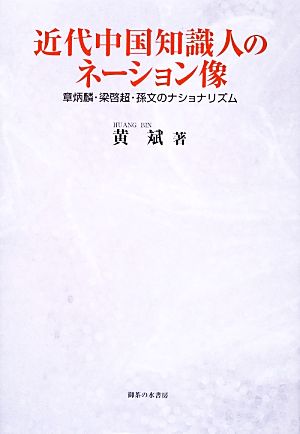 近代中国知識人のネーション像章炳麟・梁啓超・孫文のナショナリズム