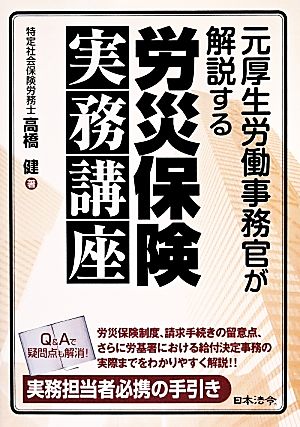 労災保険実務講座 元厚生労働事務官が解説する