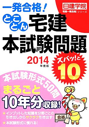 とことん宅建本試験問題ズバッ！と10(2014年度版) 日建学院「宅建一発合格！」シリーズ