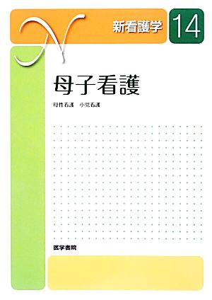 母子看護 母性看護 小児看護 新看護学14