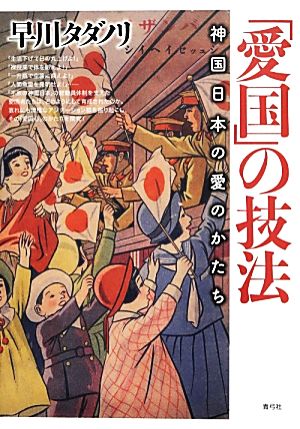 愛国」の技法 神国日本の愛のかたち 中古本・書籍 | ブックオフ
