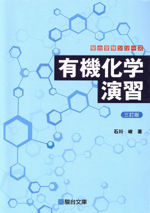 有機化学演習 三訂版 駿台受験シリーズ