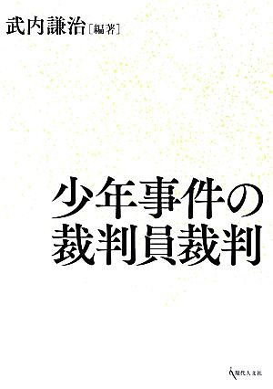 少年事件の裁判員裁判