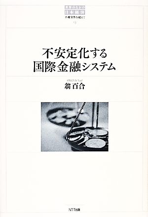 不安定化する国際金融システム 世界のなかの日本経済:不確実性を超えて9