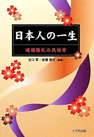 日本人の一生 通過儀礼の民俗学