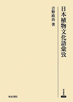 日本植物文化語彙攷 研究叢書443