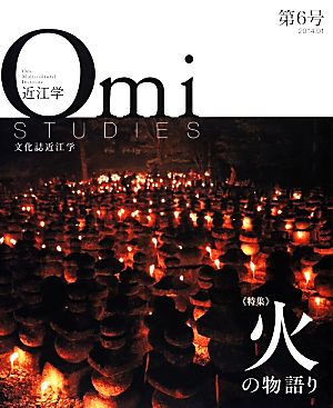 文化誌 近江学(第6号) 特集 火の物語り