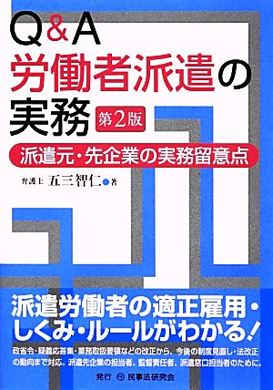 Q&A労働者派遣の実務 第2版 派遣元・先企業の実務留意点