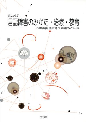 あたらしい言語障害のみかた・治療・教育