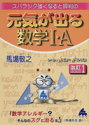 スバラシク強くなると評判の 元気が出る数学Ⅰ・A 改訂1