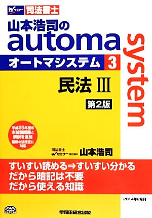 山本浩司のautoma system 第2版(3)民法Ⅲ 平成25年度本試験を収載Wセミナー 司法書士