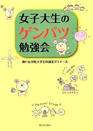 女子大生のゲンパツ勉強会