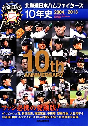 北海道日本ハムファターズ10年史 2004-2013