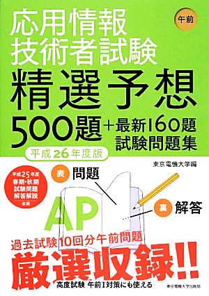 応用情報技術者試験午前 精選予想500題+最新160題試験問題集(平成26年度版)