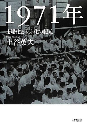 1971年 市場化とネット化の紀元