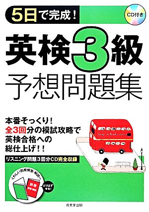 5日で完成！英検3級予想問題集