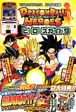 アーケード DRAGONBALL HEROES ヒーローズガイド(9) Vジャンプブックス