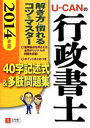 U-CANの行政書士 40字記述式&多肢問題集(2014年版)