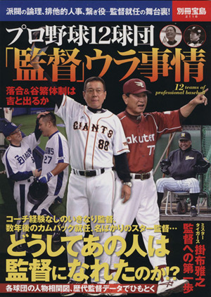 プロ野球12球団「監督」ウラ事情 別冊宝島2118