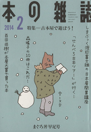 本の雑誌 まぐろ丼早足号(368号 2014-2) 特集 古本屋で遊ぼう！