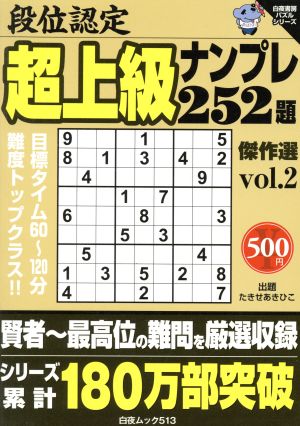 段位認定 上級ナンプレ252題傑作選(vol.2) 白夜ムック513