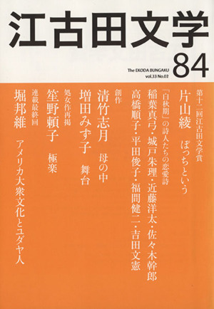 江古田文学(84)