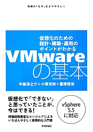 VMwareの基本 仮想化のための設計・構築・運用のポイントがわかる