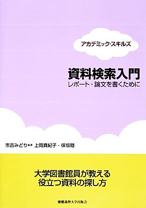 資料検索入門 レポート・論文を書くために アカデミック・スキルズ