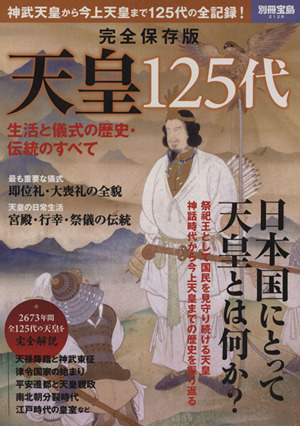 完全保存版 天皇125代 別冊宝島2128