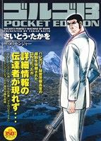 【廉価版】ゴルゴ13 ザ・メッセンジャー SPC POCKET EDITION