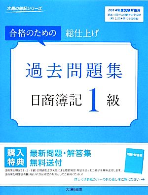 日商簿記1級過去問題集(2014年度受験対策用)