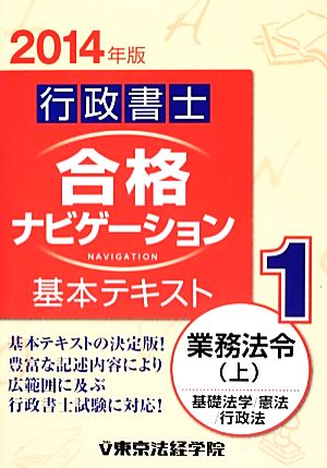 行政書士合格ナビゲーション基本テキスト(1) 業務法令 上