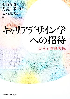 キャリアデザイン学への招待 研究と教育実践