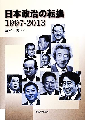 日本政治の転換1997-2013