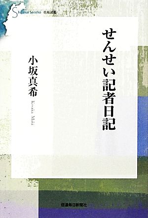 せんせい記者日記 信毎選書