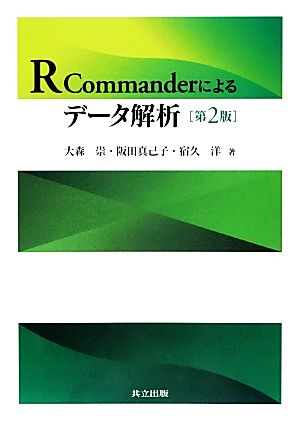 R Commanderによるデータ解析