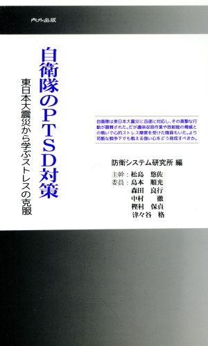 自衛隊のPTSD対策 東日本大震災から学ぶストレスの克服