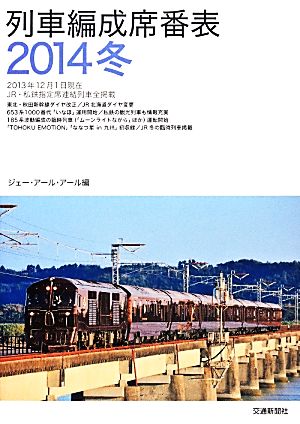 列車編成席番表(2014冬)