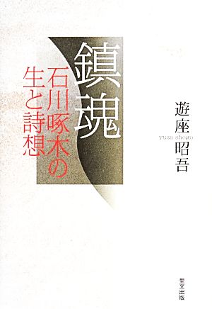 鎮魂 石川啄木の生と詩想