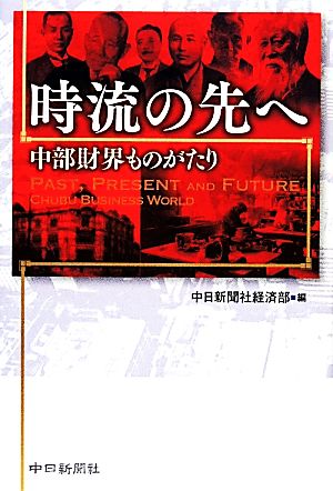 時流の先へ 中部財界ものがたり