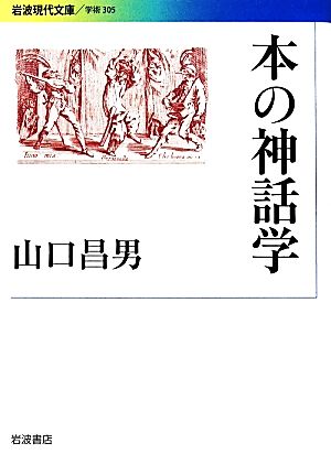 本の神話学 岩波現代文庫 学術305