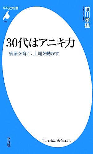 30代はアニキ力 後輩を育て、上司を動かす 平凡社新書716