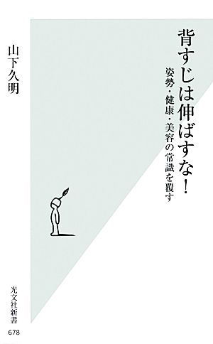 背すじは伸ばすな！ 姿勢・健康・美容の常識を覆す 光文社新書