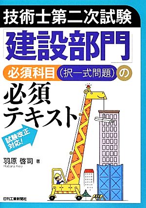 技術士第二次試験「建設部門」必須科目の必須テキスト