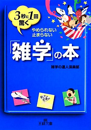 3秒に1回驚く「雑学」の本 王様文庫