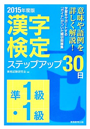 「準1級・1級」漢字検定ステップアップ30日(2015年度版)