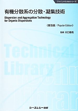 有機分散系の分散・凝集技術