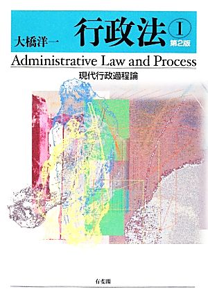 行政法(1)現代行政過程論
