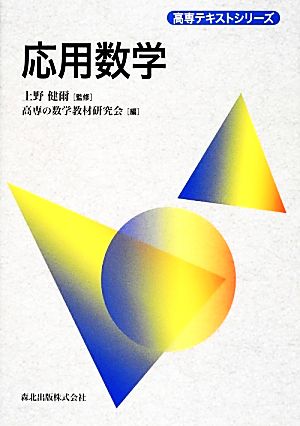 応用数学 高専テキストシリーズ