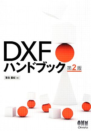 DXFハンドブック